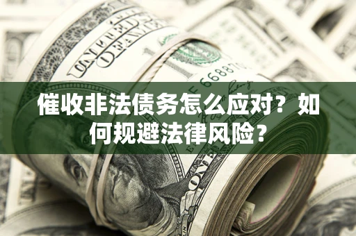 济南催收非法债务怎么应对？如何规避法律风险？