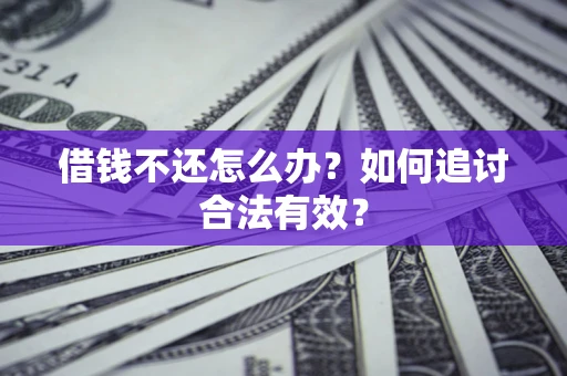 济南借钱不还怎么办？如何追讨合法有效？