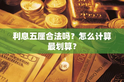 济南利息五厘合法吗？怎么计算最划算？
