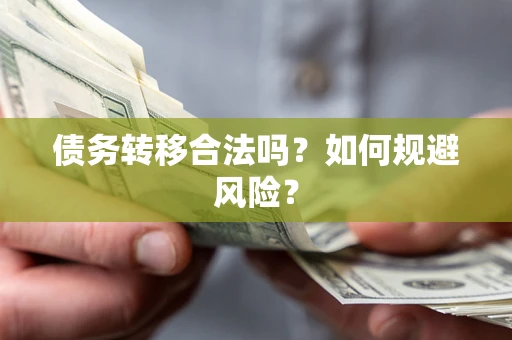 济南债务转移合法吗？如何规避风险？