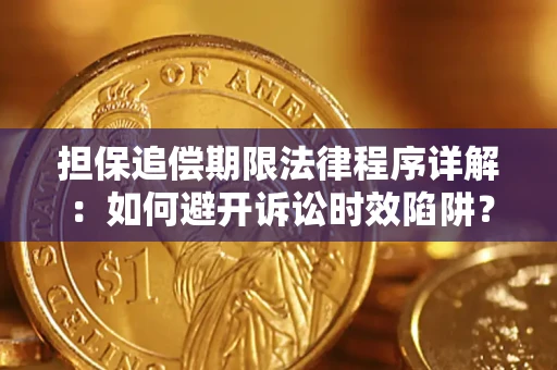 济南担保追偿期限法律程序详解：如何避开诉讼时效陷阱？