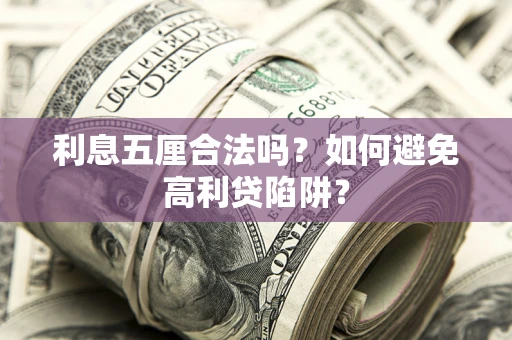 济南利息五厘合法吗？如何避免高利贷陷阱？