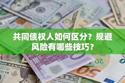 济南共同债权人如何区分？规避风险有哪些技巧？