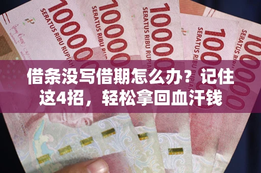 济南借条没写借期怎么办？记住这4招，轻松拿回血汗钱
