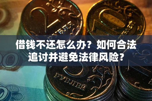 济南借钱不还怎么办？如何合法追讨并避免法律风险？