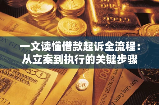济南一文读懂借款起诉全流程：从立案到执行的关键步骤