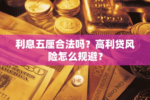 济南利息五厘合法吗？高利贷风险怎么规避？