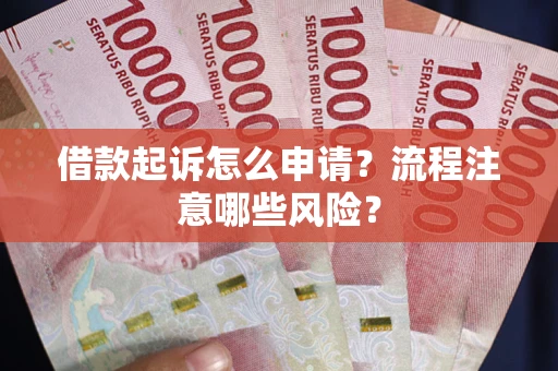 济南借款起诉怎么申请？流程注意哪些风险？