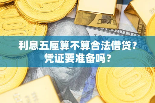 济南利息五厘算不算合法借贷？凭证要准备吗？