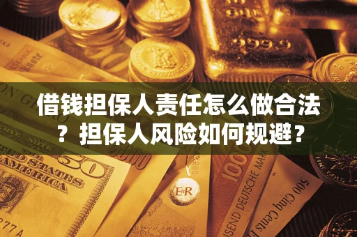 济南借钱担保人责任怎么做合法？担保人风险如何规避？
