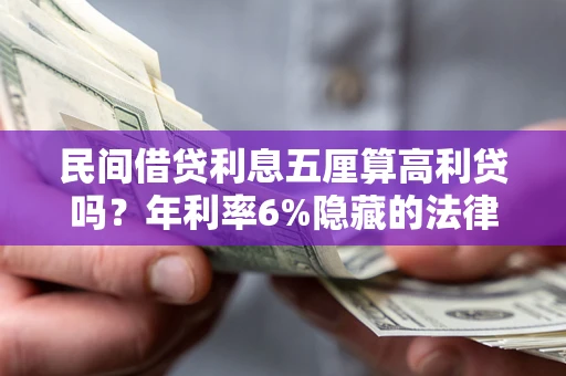 济南民间借贷利息五厘算高利贷吗？年利率6%隐藏的法律风险全解析