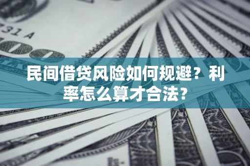 济南民间借贷风险如何规避？利率怎么算才合法？