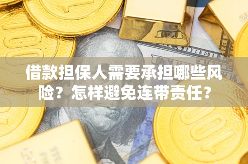 济南借款担保人需要承担哪些风险？怎样避免连带责任？