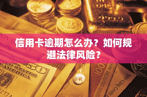济南信用卡逾期怎么办？如何规避法律风险？