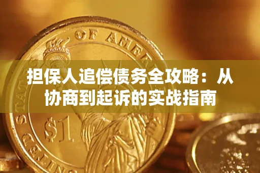 济南担保人追偿债务全攻略:从协商到起诉的实战指南 济南担保人追偿债务全攻略:从协商到起诉的实战指南