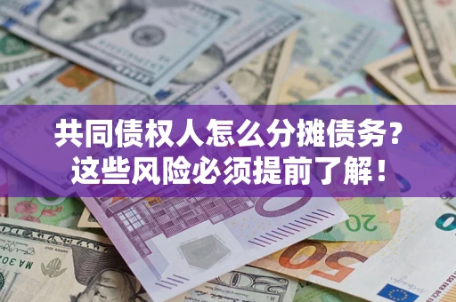 济南共同债权人怎么分摊债务？这些风险必须提前了解！