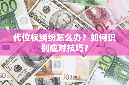 济南代位权纠纷怎么办？如何识别应对技巧？