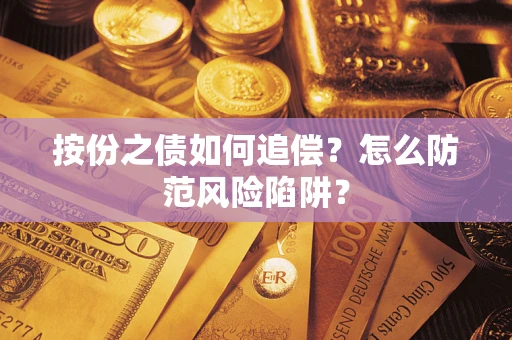 济南按份之债如何追偿？怎么防范风险陷阱？