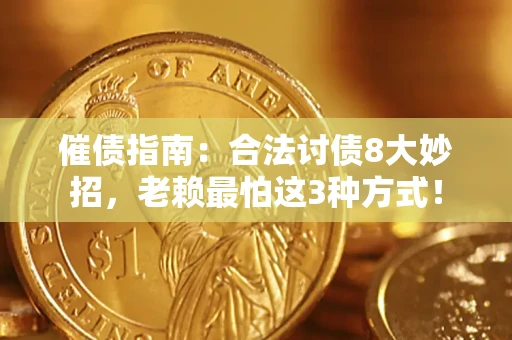 济南催债指南：合法讨债8大妙招，老赖最怕这3种方式！