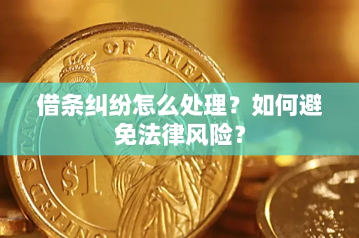 济南借条纠纷怎么处理？如何避免法律风险？