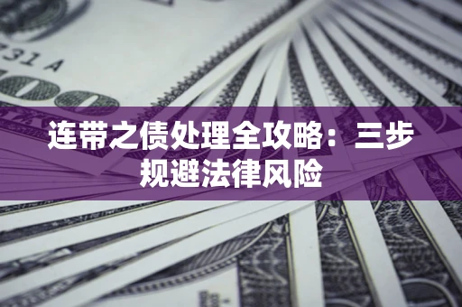 济南连带之债处理全攻略：三步规避法律风险