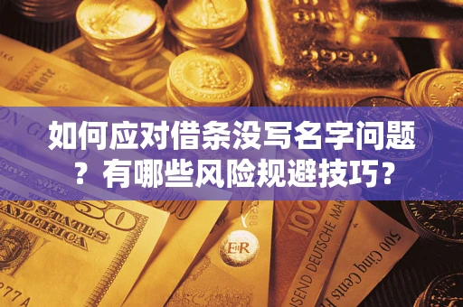 济南如何应对借条没写名字问题？有哪些风险规避技巧？