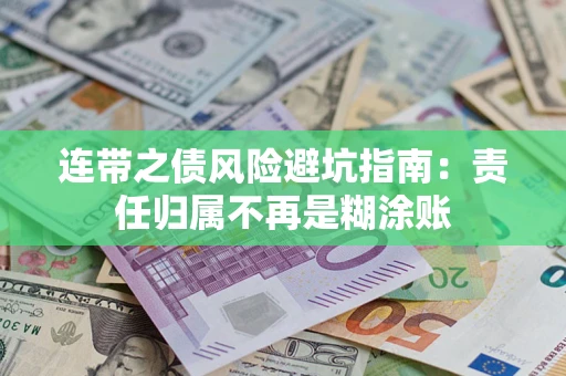 济南连带之债风险避坑指南：责任归属不再是糊涂账