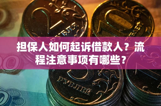 济南担保人如何起诉借款人？流程注意事项有哪些？