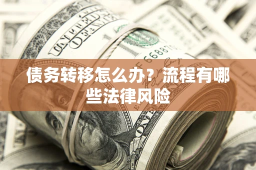 济南债务转移怎么办？流程有哪些法律风险