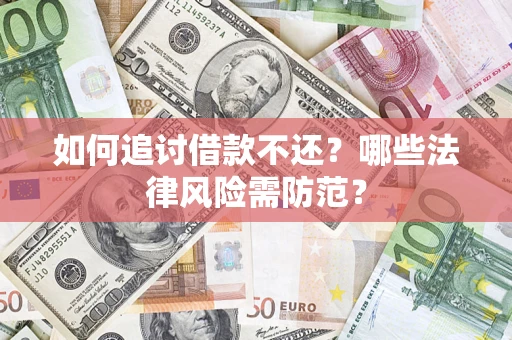 济南如何追讨借款不还？哪些法律风险需防范？